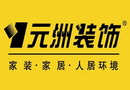 元洲装饰