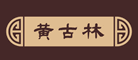 黄古林