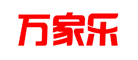 万家乐