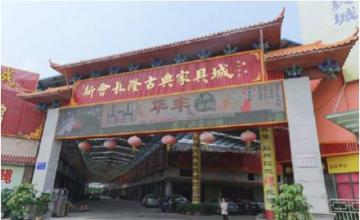 新会古典家具城引入专业鉴别机构 为红木家具证明身份