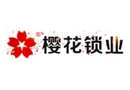樱花锁业