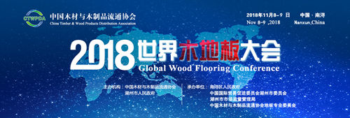 2018世界木地板大会暨第五届南太湖论坛即将举行