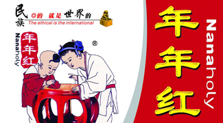 年年红