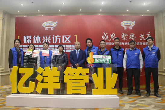 聚势前行 亿洋管业携手经销商共同翻开事业的新篇章