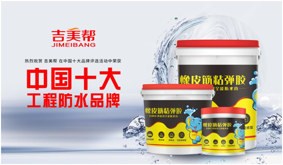 乘风破浪 逆势昂扬 吉美帮防水亮相2020广州建博会