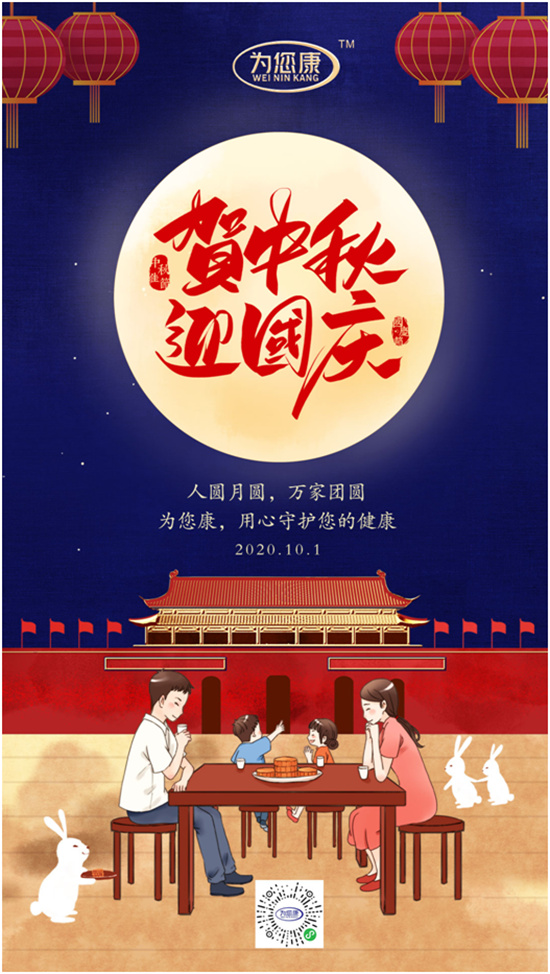 “为您康”双节特辑：万家共国庆，愿汝享团圆