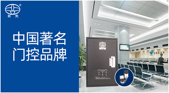 实至名归 巨光门控荣膺“中国十大门控品牌”荣誉