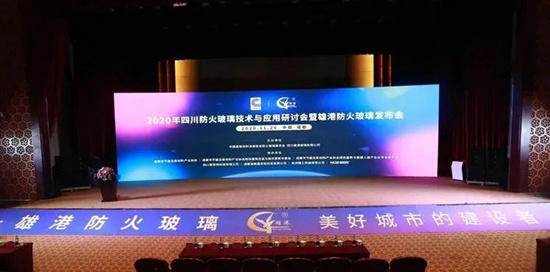 住建国检助阵四川防火玻璃研讨会 雄港防火玻璃同步发布