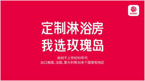玫瑰岛定制淋浴房：秉承奥林匹克精神 让天下人洗好澡