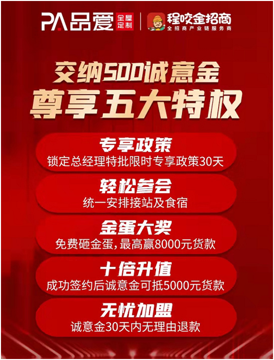 百里挑一 盈利为王 品爱全屋定制秋季财富峰会震撼来袭！