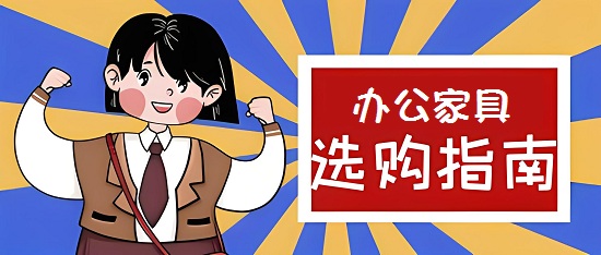 2024年中国办公家具十大品牌排名与最全选购指南