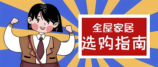 2024年热门全屋家居品牌TOP10，打造理想生活空间的首选指南！