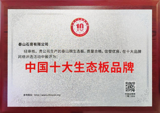 泰山牌生态板荣获“中国十大生态板品牌”荣誉称号