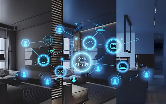 家居行业新动态：智能互联打造未来家居生活