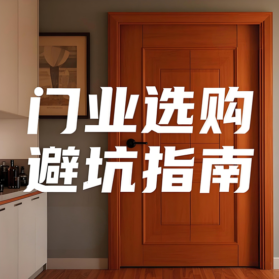 门业品牌选购避坑指南｜5大核心指标教你挑好门