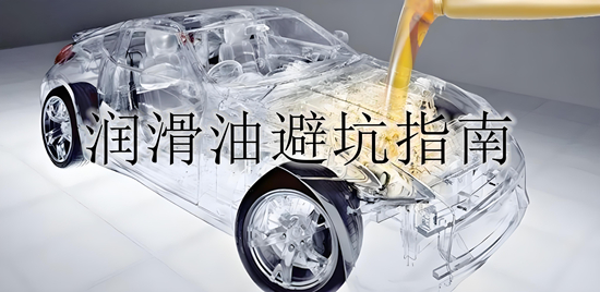润滑油品牌避坑指南：5大隐藏套路揭秘