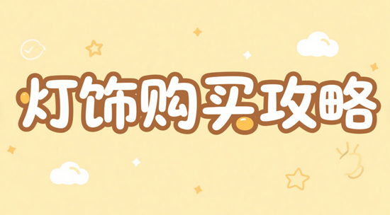 灯饰购买攻略：避免常见陷阱的秘诀