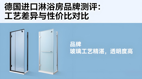 德国进口淋浴房品牌测评：工艺差异与性价比对比