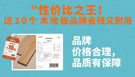 性价比之王！这10个木地板品牌省钱又耐用