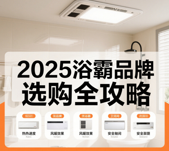 2025浴霸品牌选购全攻略：从参数到售后一文打尽