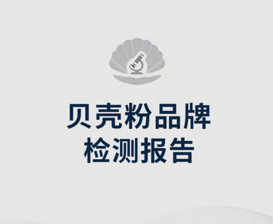 贝壳粉品牌检测报告：36项环保指标深度解析，守护家居健康新防线