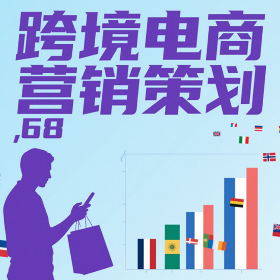 跨境电商营销策划：海外市场本地化运营全流程解析