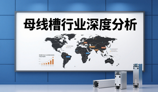 母线槽行业深度分析：市场现状与未来趋势