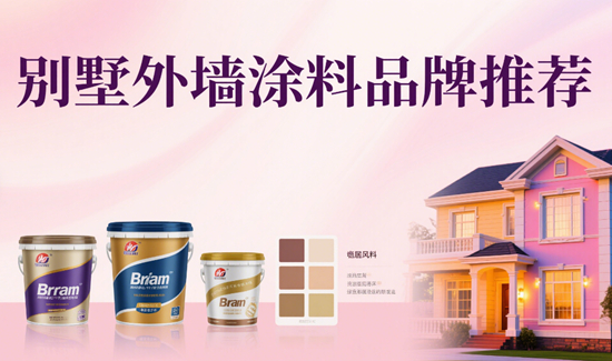 别墅外墙涂料品牌推荐：耐候性强且不易褪色的选择