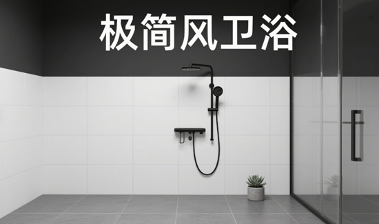 ​​极简风卫浴首选！3大设计感洁具品牌