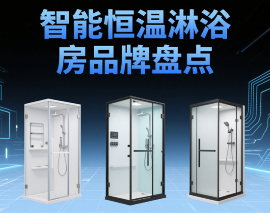 智能恒温淋浴房品牌盘点：触控面板+防雾玻璃黑科技测评