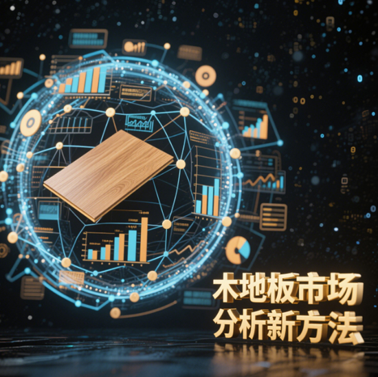 数据驱动决策：木地板市场分析新方法
