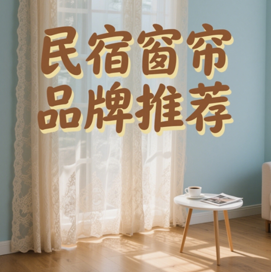 民宿窗帘品牌推荐：拍照出片+易打理清单