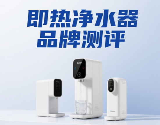 即热净水器品牌测评：3秒出热水+多档温控