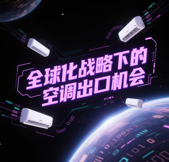 国际视野：全球化战略下的空调出口机会