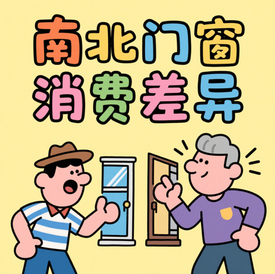 南北门窗消费差异：气候驱动的技术分化与产业升级