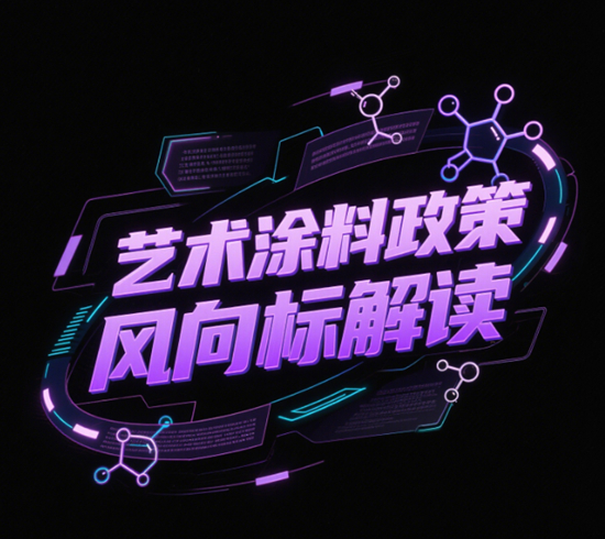 艺术涂料品牌国家标准起草单位｜政策风向标解读