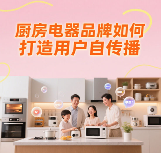 社交裂变王炸!这些厨房电器品牌如何打造用户自传播