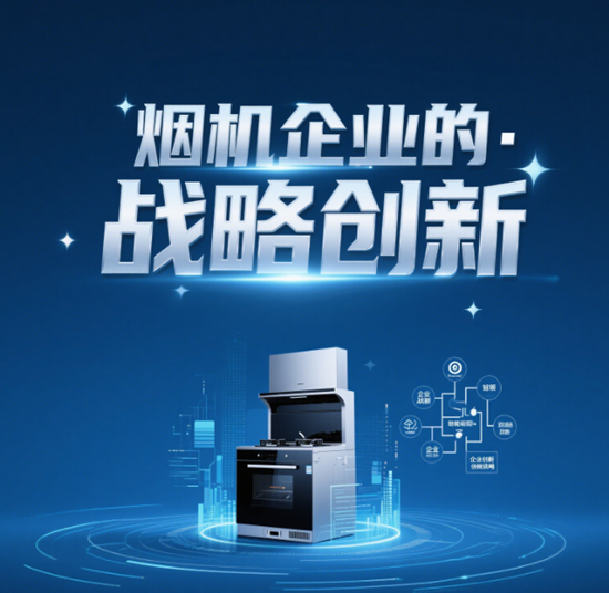 烟机企业的战略创新：从市场需求到产品定位的精准布局
