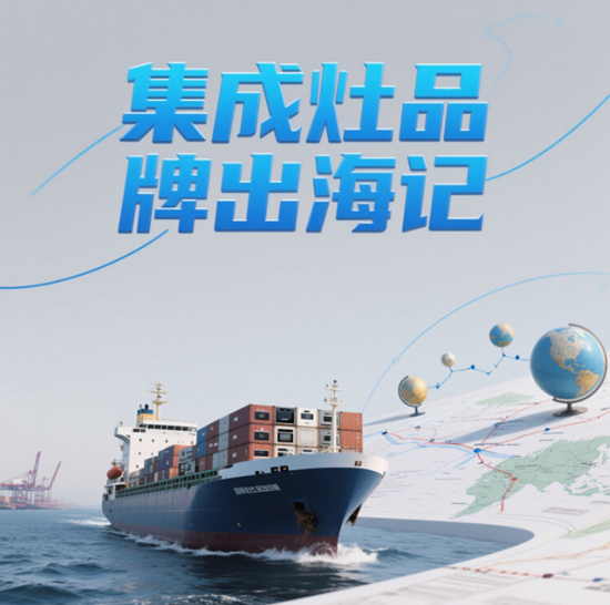 集成灶品牌出海记：哪些国货正在征服海外市场？