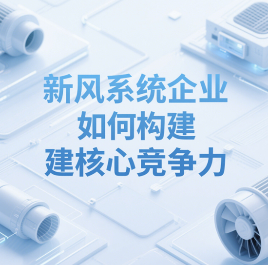 市场竞争升级：新风系统企业如何构建核心竞争力