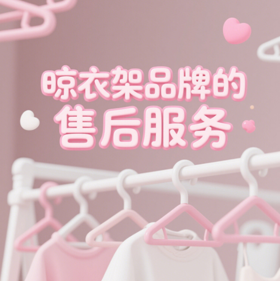 晾衣架品牌的售后服务：为消费者提供全面的保障