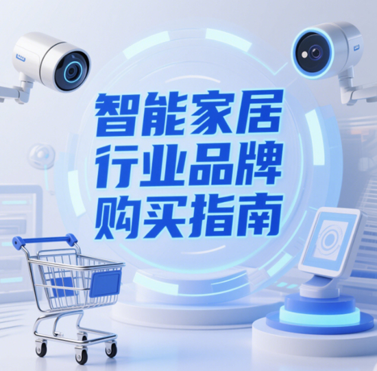 智能家居行业品牌购买指南：如何选择合适的智能家居设备？