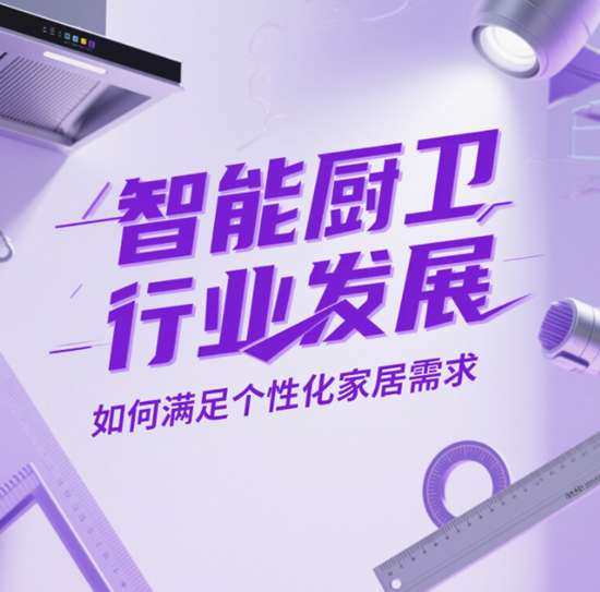 智能厨卫：行业发展如何满足个性化家居需求