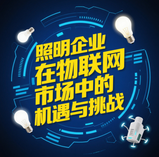 智能互联：照明企业在物联网市场中的机遇与挑战