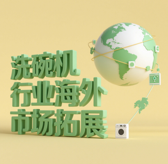 洗碗机行业海外市场拓展：民族品牌走向世界！