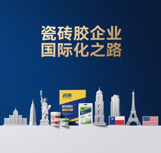 瓷砖胶企业国际化之路：市场扩展与文化融合