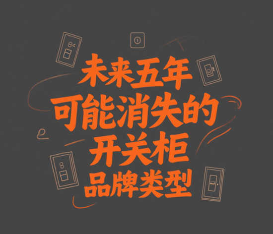 AI预测：未来五年可能消失的开关柜品牌类型