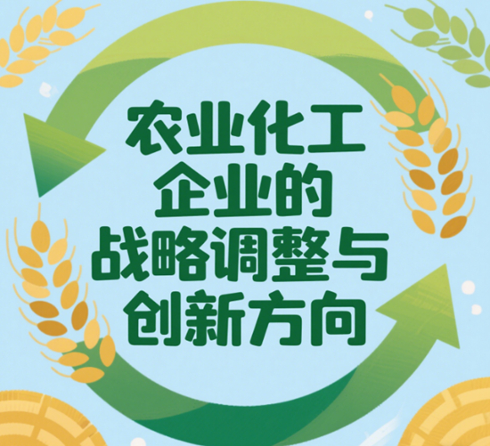应对市场波动：农业化工企业的战略调整与创新方向