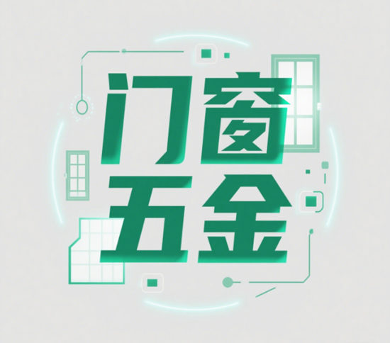 家居升级首选，这些门窗五金品牌让家更温馨安全