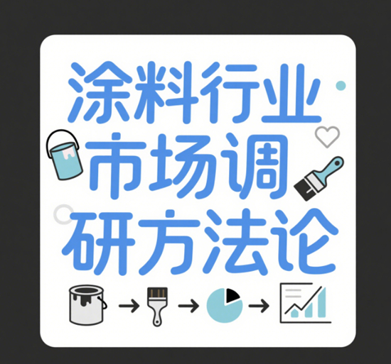 涂料行业市场调研方法论：精准把握市场需求